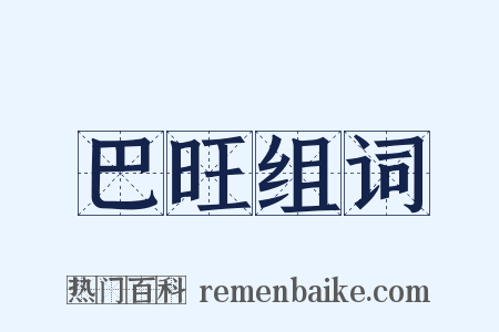 巴旺组词是什么意思的图片